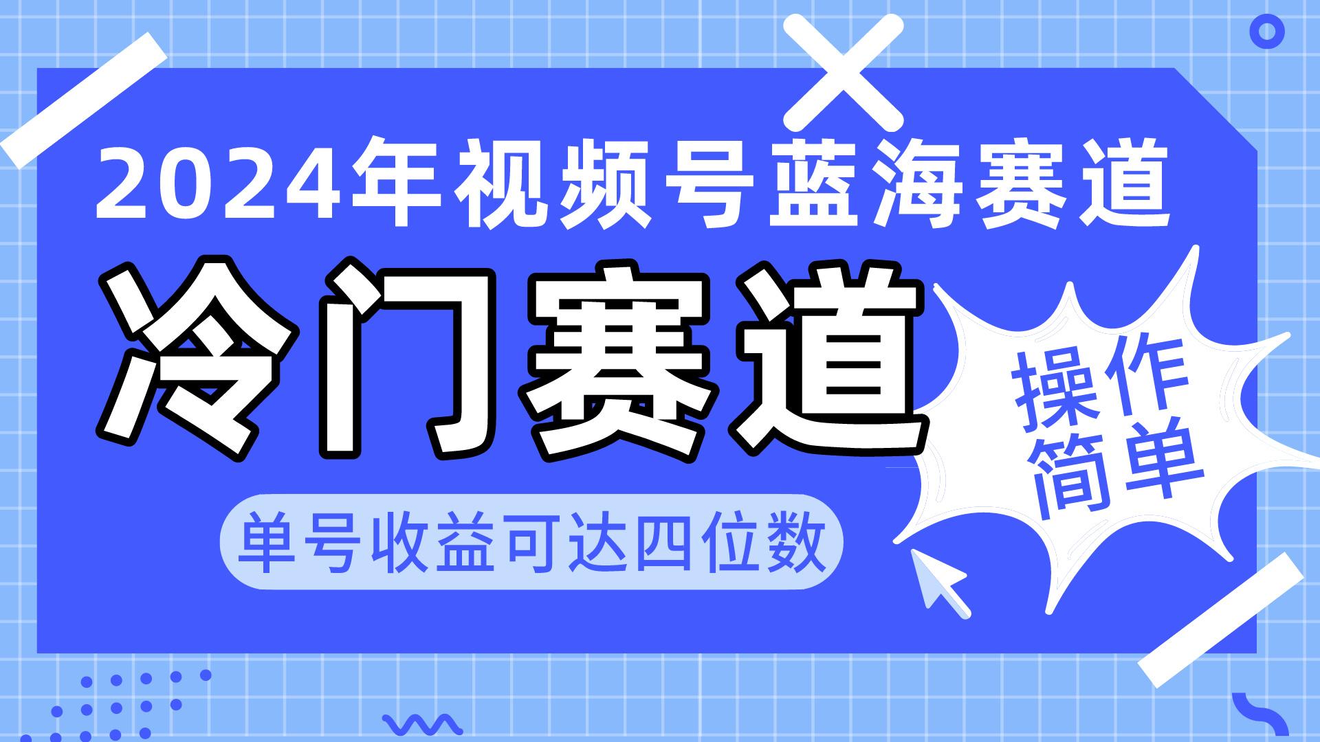 2024视频号冷门蓝海赛道,操作简单 单号收益可达四位数(教程+素材+工具-副业团