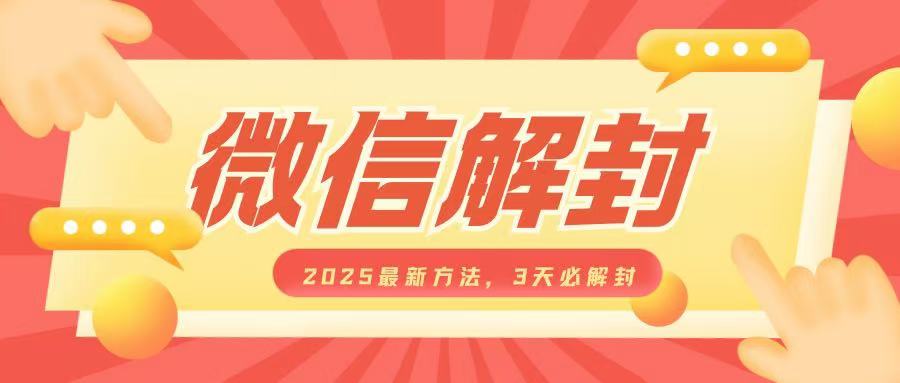 微信解封2025最新方法,3天必解封,自用售卖均可,一单就是大几百-副业团