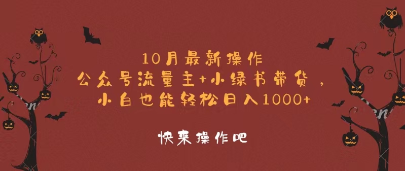 10月最新操作,公众号流量主+小绿书带货,小白轻松日入1000+-副业团