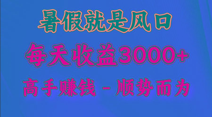 一天收益2500左右,赚快钱就是抓住风口,顺势而为!暑假就是风口,小白当天能上手-副业团
