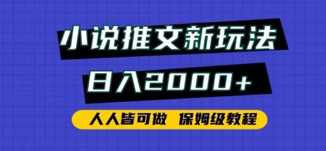 小说推文新玩法,日入2000+,人人皆可做,保姆级教程【揭秘】-副业团