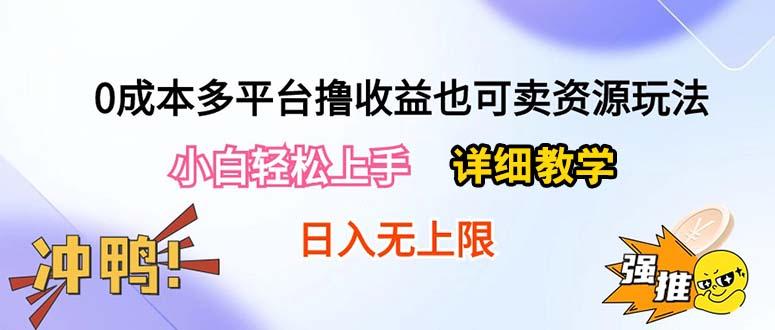 0成本多平台撸收益也可卖资源玩法，小白轻松上手。详细教学日入500+附资源-副业团