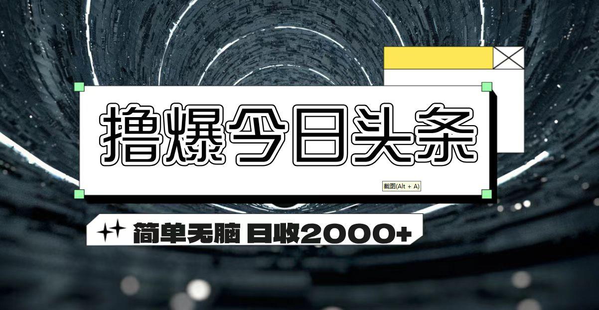 撸爆今日头条 简单无脑操作 日收2000+-副业团