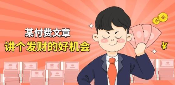 某付费文章《讲个发财好机会》拆解单月营业额千万的玄学生意-副业团