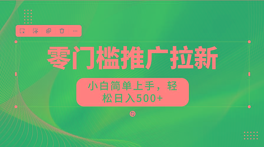 图片[1]-零门槛推广拉新，小白简单上手，轻松日入500+-副业团
