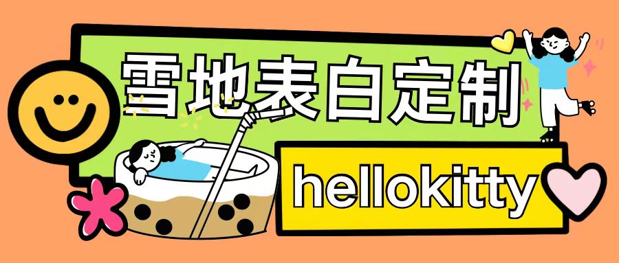 最新暴力0成本雪地写字定制玩法单日收益200+执行力够用月入过w-副业团