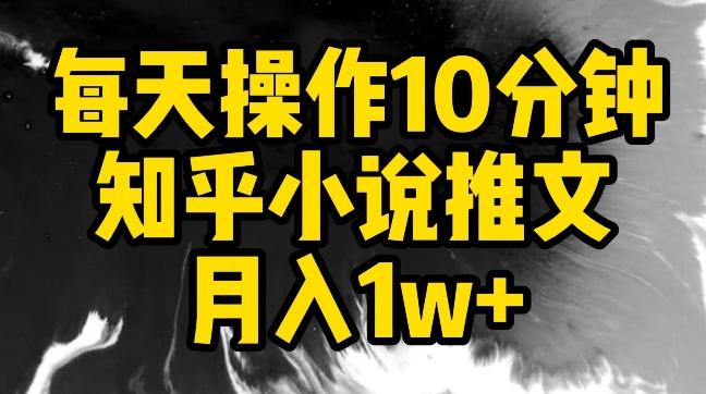 每天操作10分钟，知乎小说推文月入1w+【揭秘】-副业团