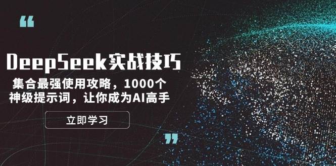 DeepSeek实战技巧：集合最强使用攻略，1000个神级提示词，让你成为AI高手-副业团