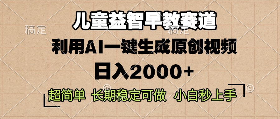 儿童益智早教,这个赛道赚翻了,利用AI一键生成原创视频,日入2000+,...-副业团