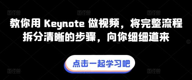 教你用 Keynote 做视频，将完整流程拆分清晰的步骤，向你细细道来-副业团