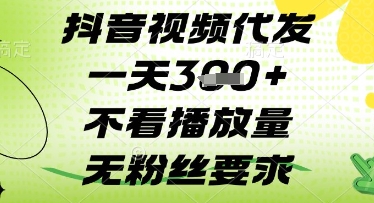 抖音视频代发一天3张+,不看播放量,无粉丝要求【揭秘】-副业团