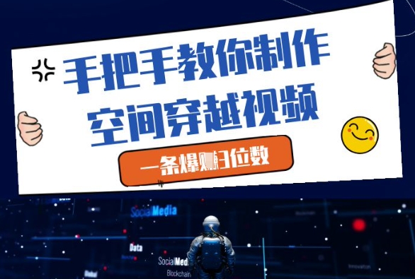 手把手教你制作空间穿越视频,一条爆挣3位数-副业团