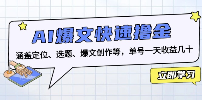 AI爆文快速撸金:涵盖定位、选题、爆文创作等,单号一天收益几十-副业团