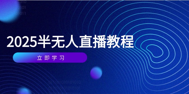 半无人直播课(2025/4月-副业团