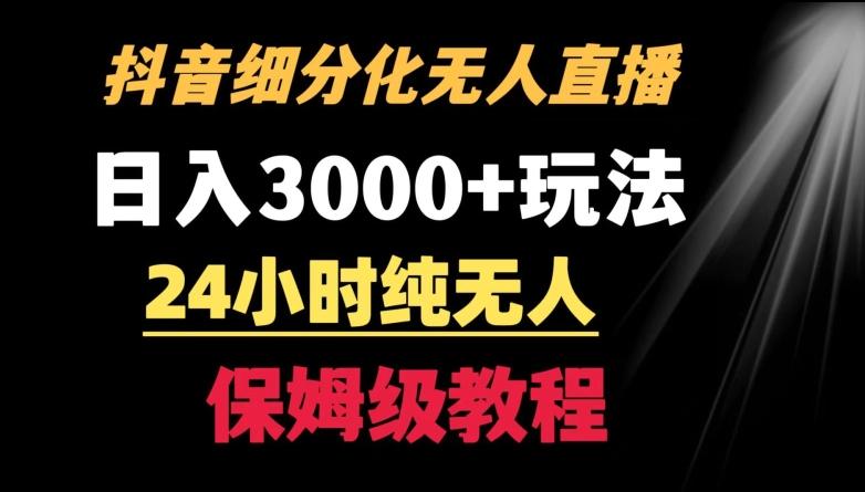 靠抖音细分化赛道无人直播,针对宝妈,24小时纯无人,日入3000+的玩法【揭秘】
