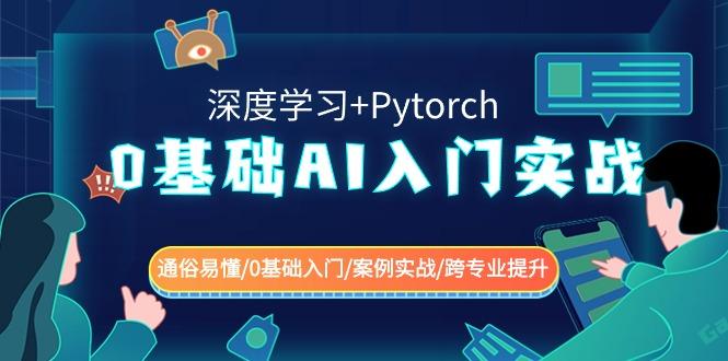 0基础 AI入门实战(深度学习+Pytorch) 通俗易懂/0基础入门/案例实战/跨专...-副业团