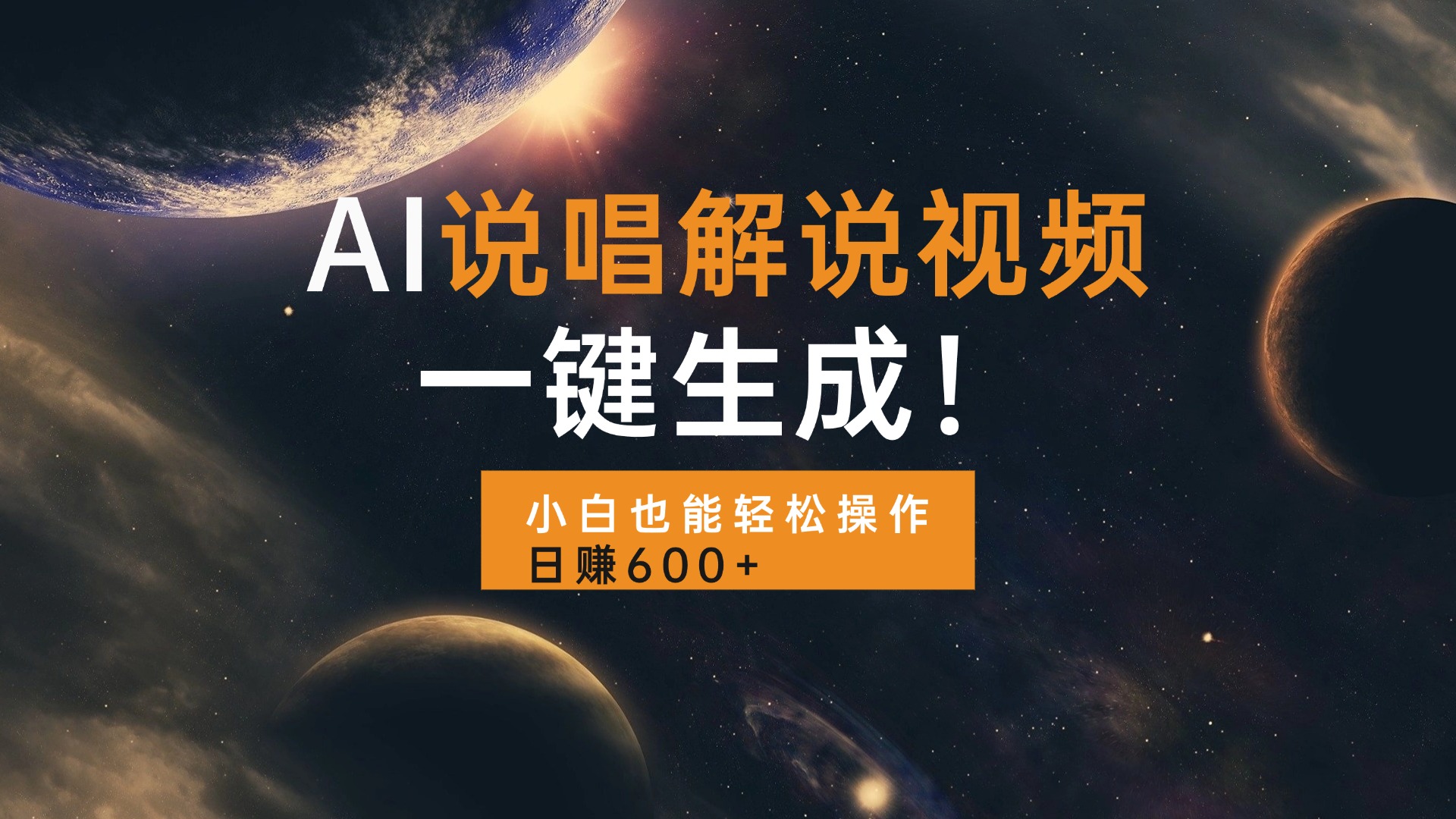 AI说唱解说视频,一键生成,小白也能轻松操作日赚600+-副业团