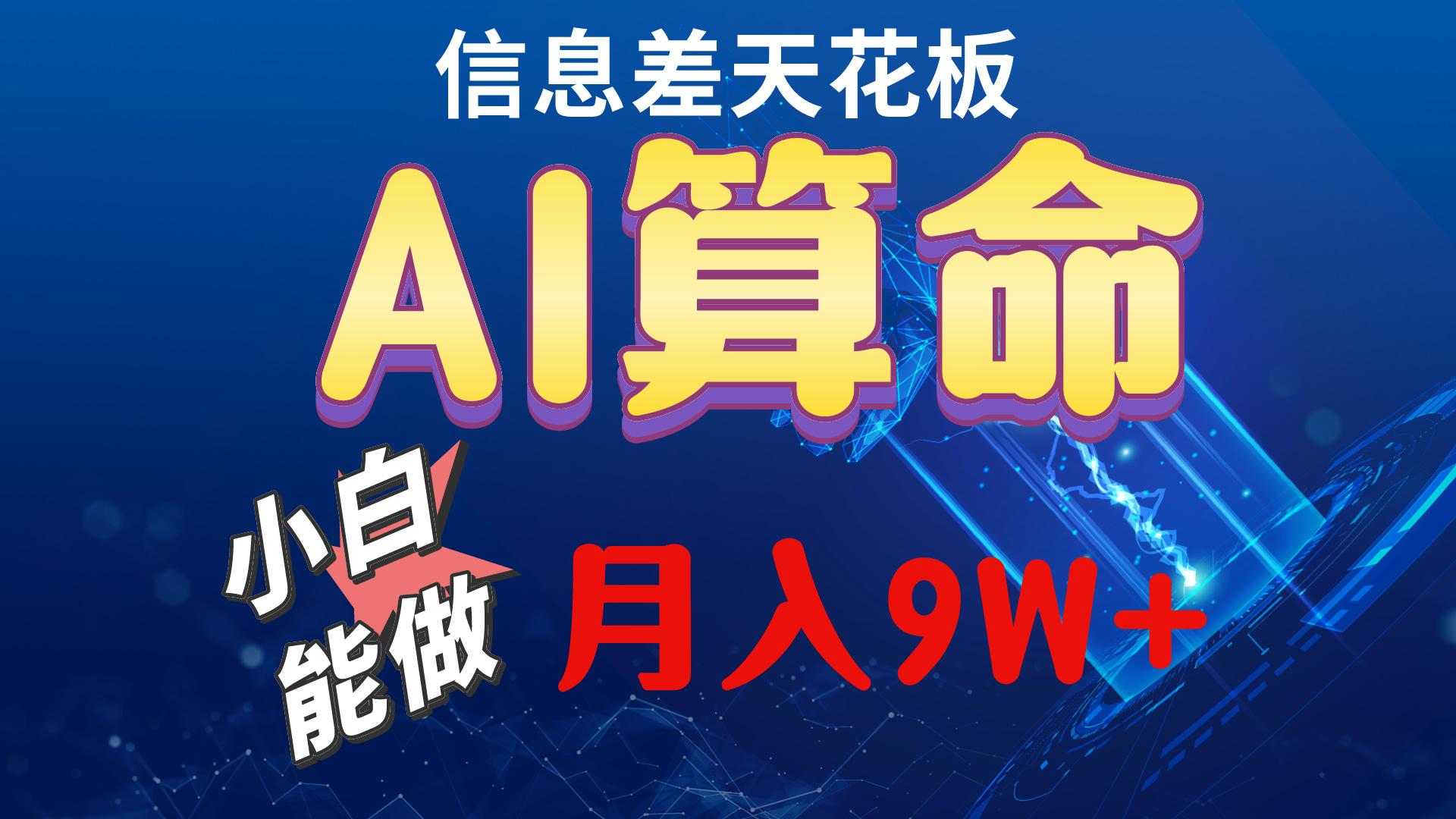 2024AI最新玩法，小白当天上手，轻松月入5w-副业团
