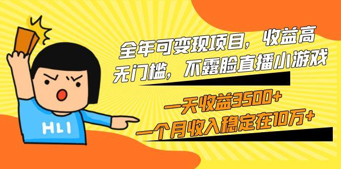 (9995期)全年可变现项目，收益高，无门槛，不露脸直播小游戏，一天收益3500+一个…-副业团