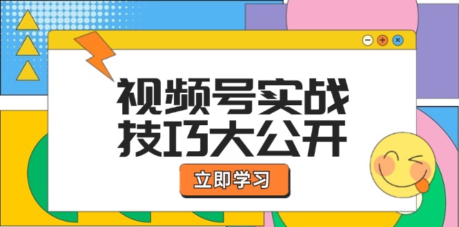 视频号实战技巧大公开：选题拍摄、运营推广、直播带货一站式学习 (无水印-副业团