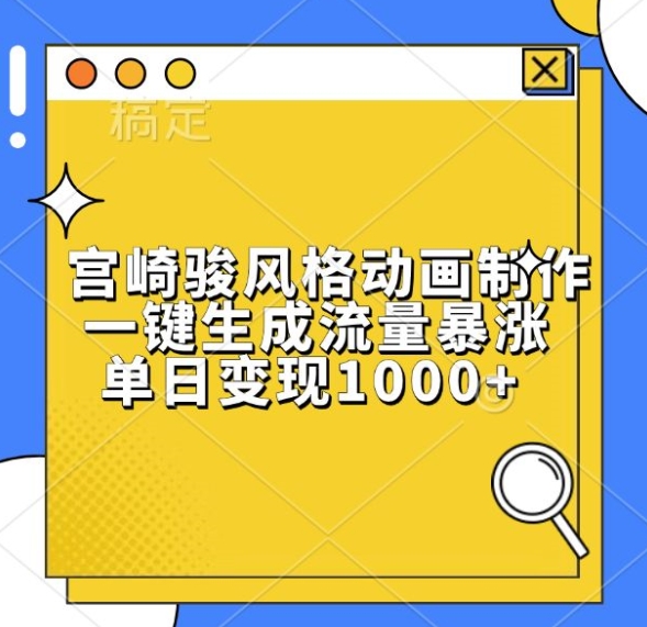 宫崎骏风格动画制作,一键生成流量暴涨,单日变现1k-副业团