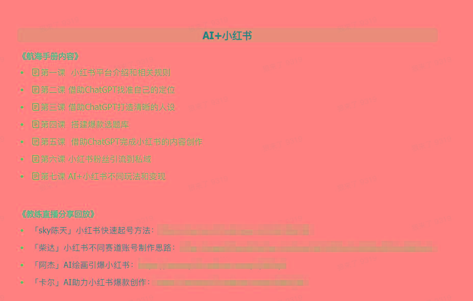 图片[2]-(9351期)AI破局手册+教练分享合集：AI提示词/AI+小红书 /AI+公众号/AI+绘画/AI编程-副业团