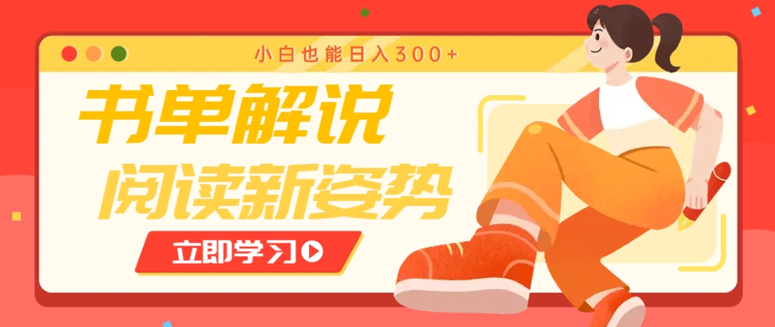 书单解说号最新玩法,快速引流解锁阅读新姿势,小白也能日入300+-副业团