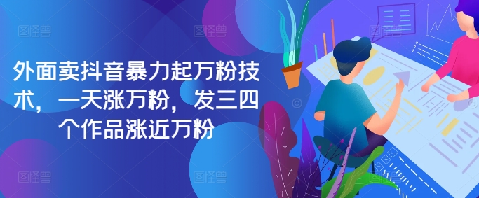 最新抖音暴力起万粉技术，一天涨万粉，发三四个作品涨近万粉-副业团