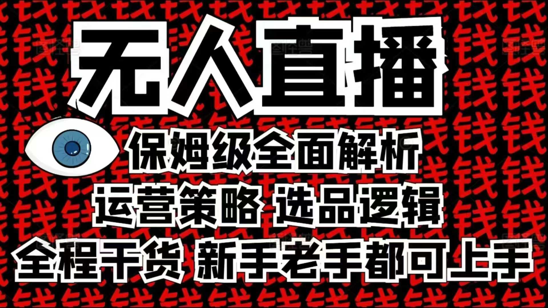 2025无人直播这么做就对了,保姆级全面解析,全程干货,新手老手都可上手-副业团