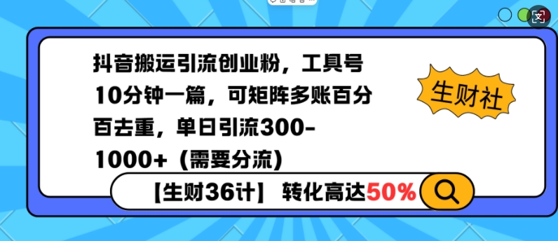 抖音搬运引流创业粉,工具号10分钟一篇,可矩阵多账百分百去重,单日引流300+(需要分流)-副业团