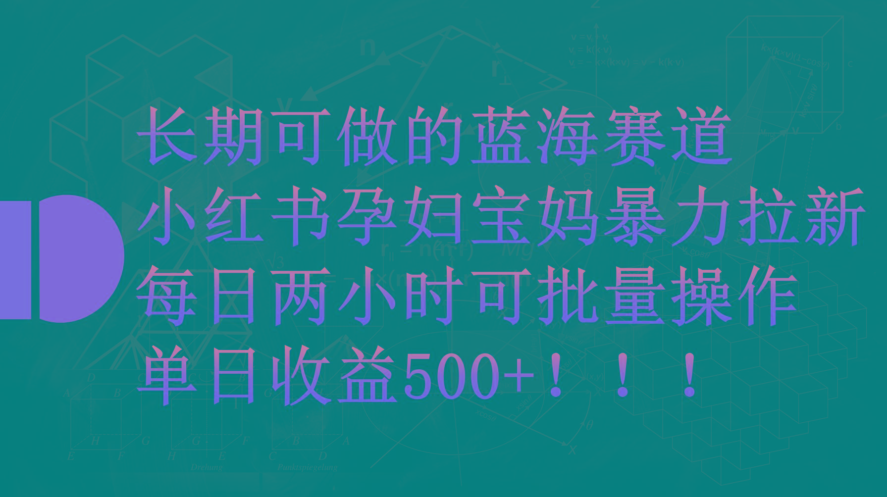 (9952期)小红书孕妇宝妈暴力拉新玩法,每日两小时,单日收益500+-副业团