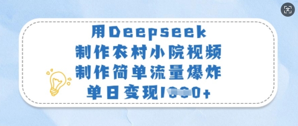 用Deepseek制作农村小院视频，制作简单流量爆炸，单日变现多张-副业团