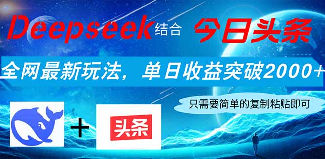Deepseek结合今日头条,全网最新玩法,单日收益突破2000+,小白轻松上手-副业团