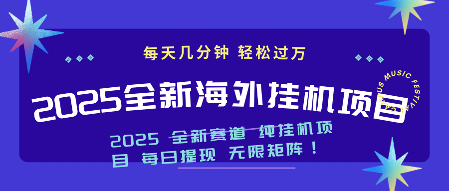 2025最新海外挂机项目:每天几分钟,轻松月入过万-副业团
