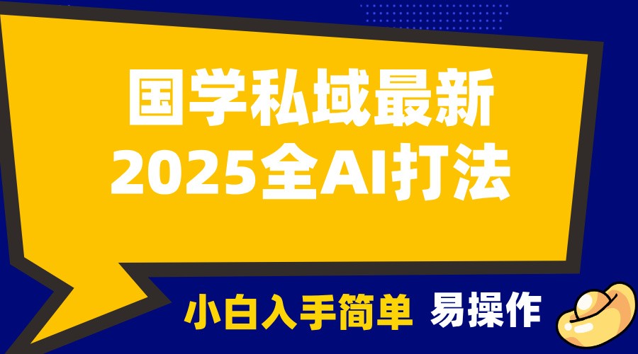 2025国学最新全AI打法，月入3w+，客户主动加你，小白可无脑操作！-副业团