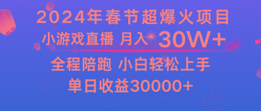 龙年2024过年期间,最爆火的项目 抓住机会 普通小白如何逆袭一个月收益30W+-副业团