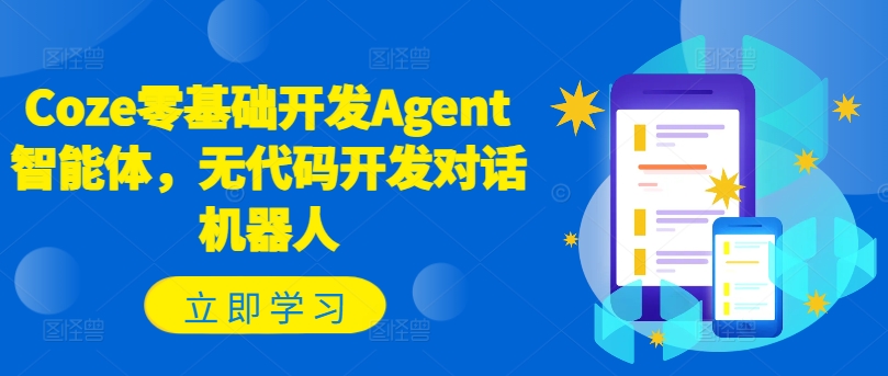 Coze零基础开发Agent智能体,无代码开发对话机器人-副业团