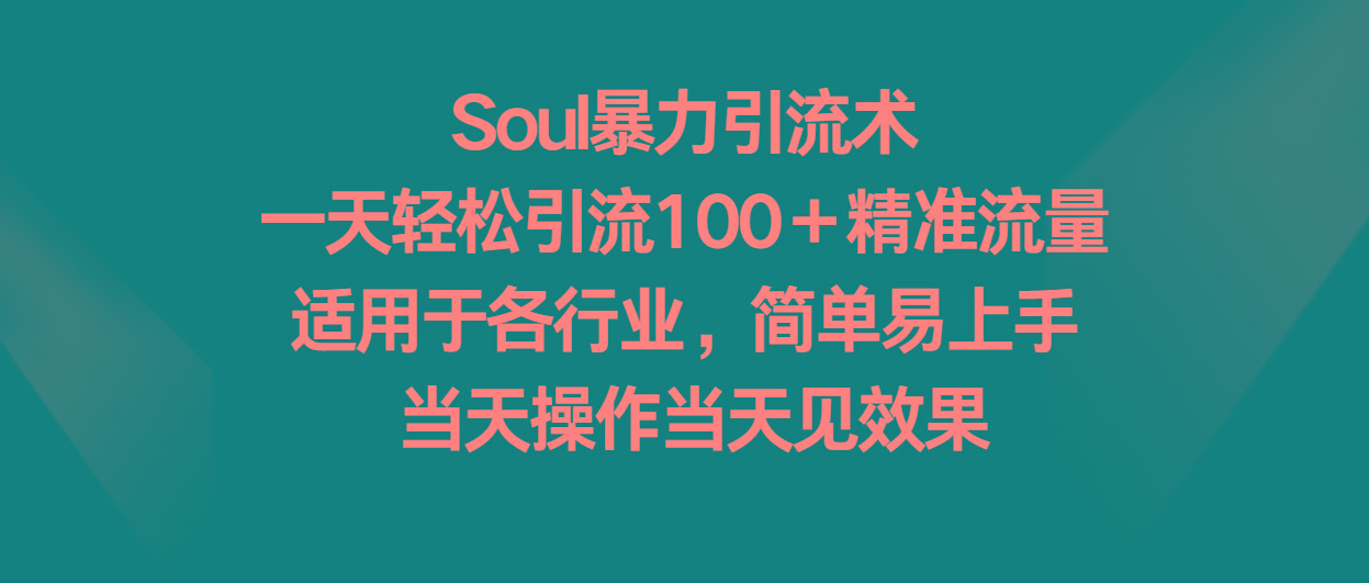 Soul暴力引流术,一天轻松引流100+精准流量,适用于各行业,简单易上手!-副业团