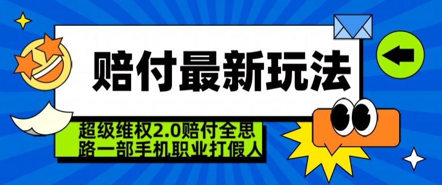 超级维权2.0全新玩法,2024赔付全思路职业打假一部手机搞定【仅揭秘】-副业团