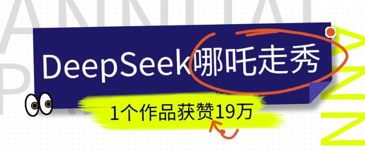 DeepSeek做抖音爆火的AI哪吒走秀视频，1个作品获赞19万+，我教你怎么做-副业团