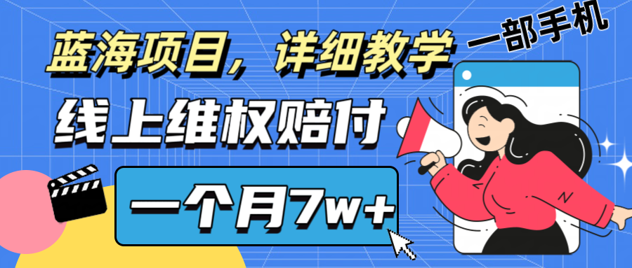通过线上维权赔付1个月搞了7w+详细教学一部手机操作靠谱副业打破信息差-副业团