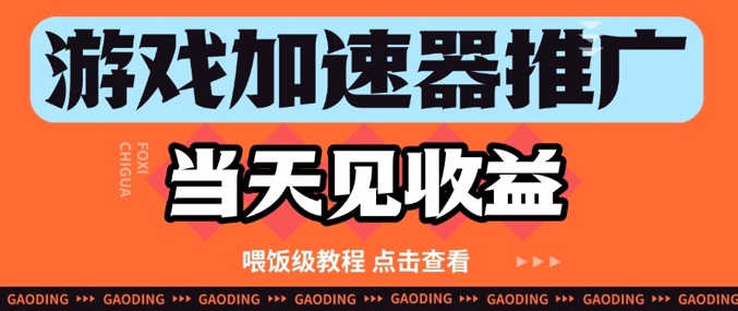 游戏加速器推广项目当天见收益,纯干货喂饭级教程分享-副业团