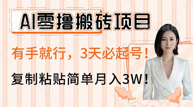 AI零撸搬砖项目玩法,有手就行,3天必起号,复制粘贴简单月入3W!-副业团