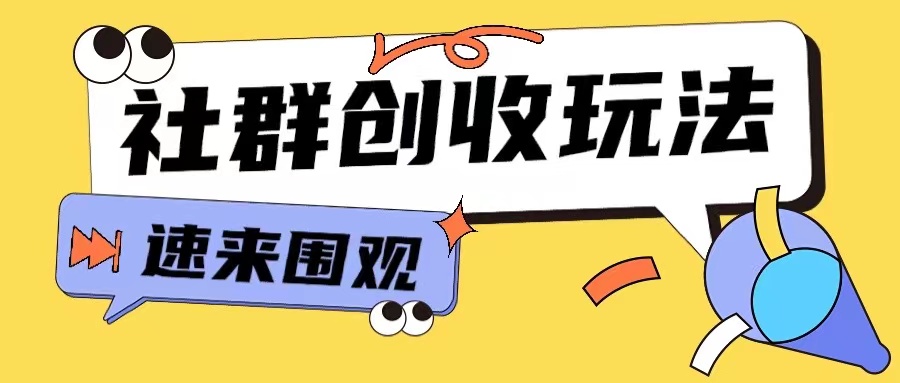 知识付费入门9.9进群玩法小白也能轻松玩转网创行业【揭秘】-副业团