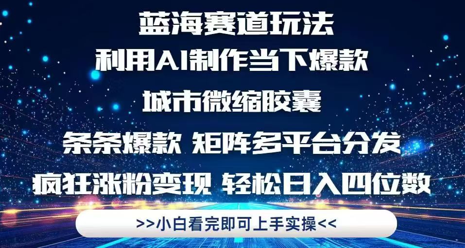 利用Ai制作全网爆火的城市微缩胶囊,条条爆款,多平台分发,疯狂涨粉变...-副业团