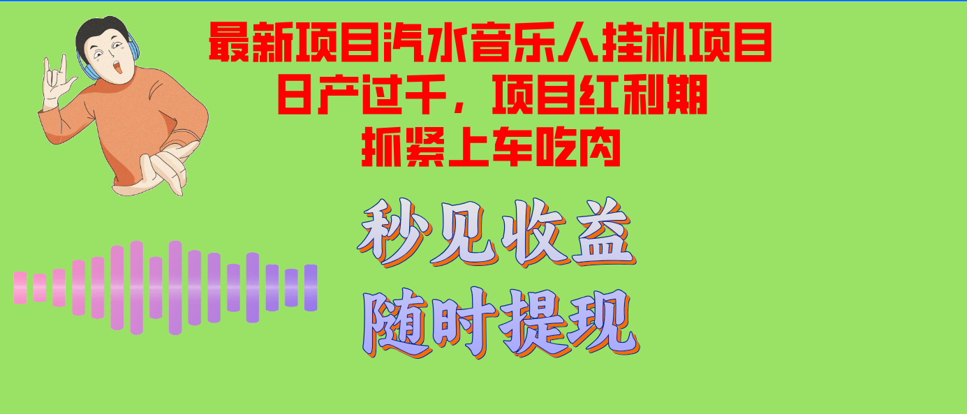 汽水音乐人挂机项目日产过千支持单窗口测试满意在批量上,项目红利期早...-副业团