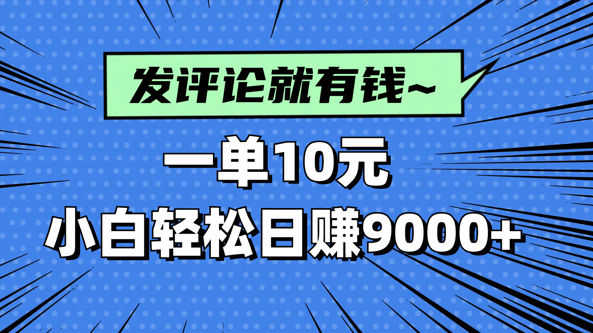 评论就有收益,一单10元,小白也能轻松日赚9000+-副业团