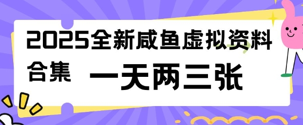 2025全新闲鱼虚拟资料项目合集,成本低,操作简单,一天两三张-副业团