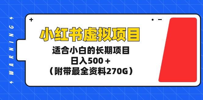 (9338期)小红书虚拟项目,适合小白的长期项目,日入500+(附带最全资料270G)-副业团