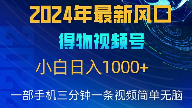 2024年5月最新蓝海项目,小白无脑操作,轻松上手,日入1000+-副业团